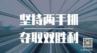 全市一季度項(xiàng)目拉練，看高質(zhì)量發(fā)展“襄城答卷”！